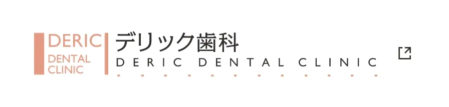 デリック歯科