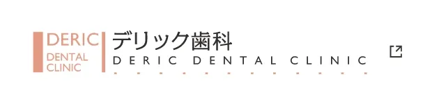 デリック歯科