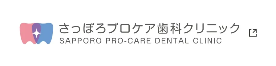 さっぽろプロケア歯科クリニック