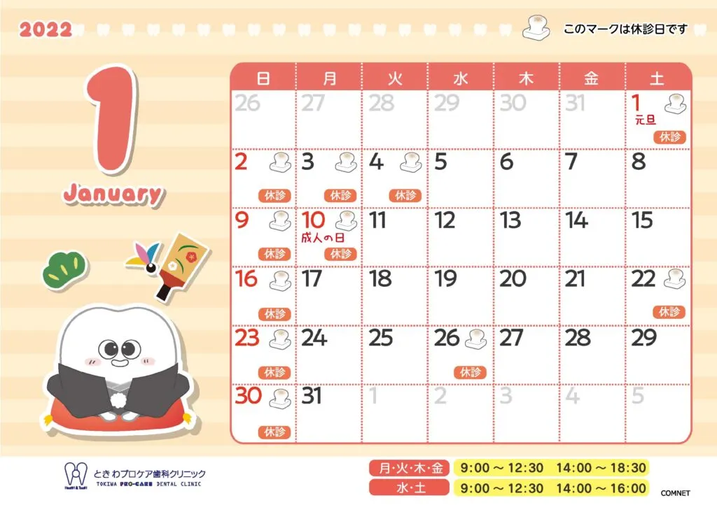 2022年1月休診カレンダー